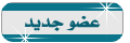 :: عضو جديد :: :: عضو جديد ::