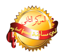 المركز الثاني في مسابقة my best friend المركز الثاني في مسابقة my best friend