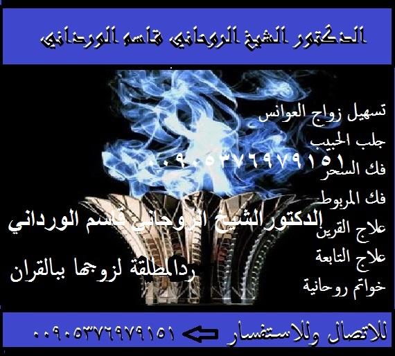 الدكتورالروحاني قاسم الورداني 00905376979151 للخواتم 448117882.jpg