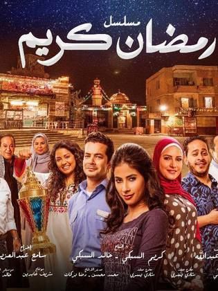 بوستر مسلسل رمضان كريم بطولة 154750105.jpg