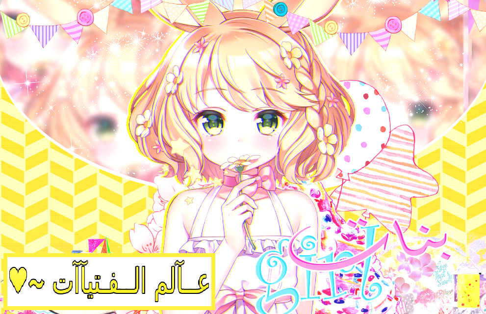 عـــالم الفتيآأت ~♥