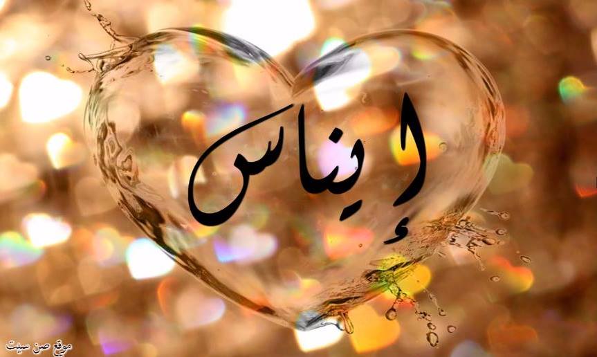 اسم إيناس في صورة . 297472512
