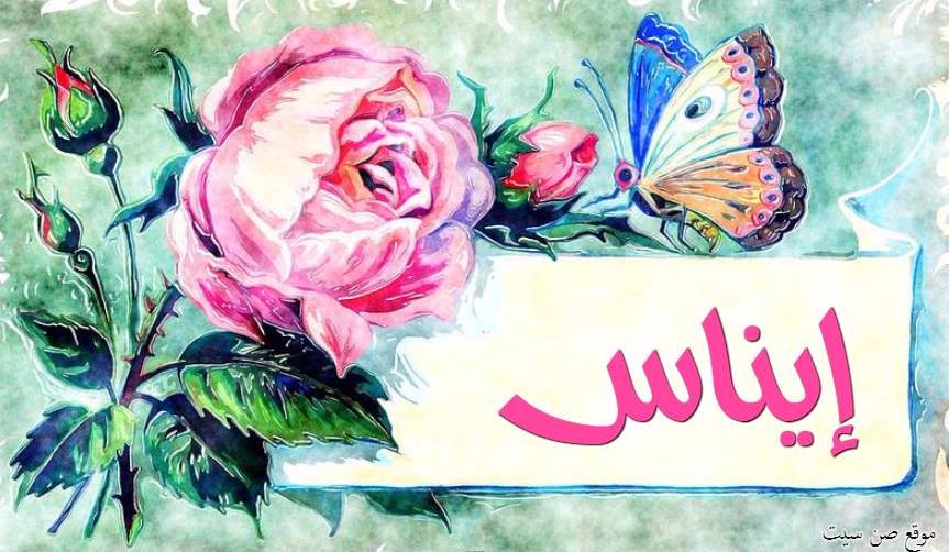 اسم إيناس في صورة . 599211122