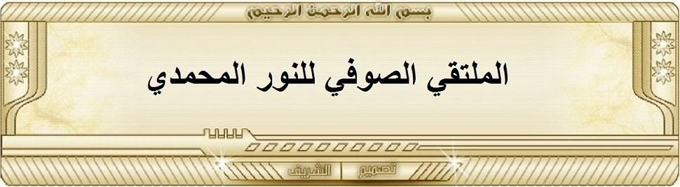 الملتقى الصوفى للنور المحمدى