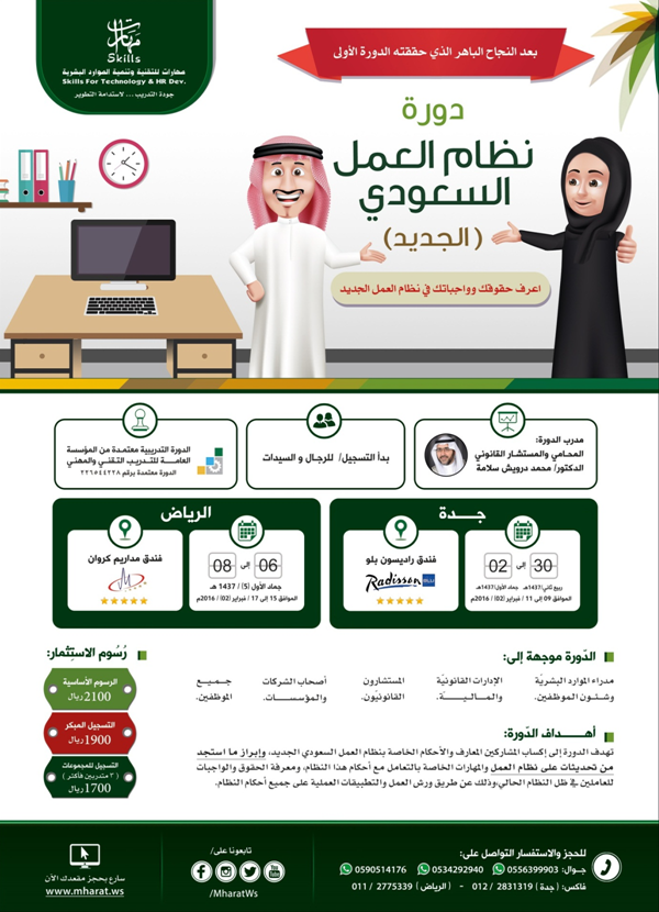 دورة نظام العمل السعودي الجديد