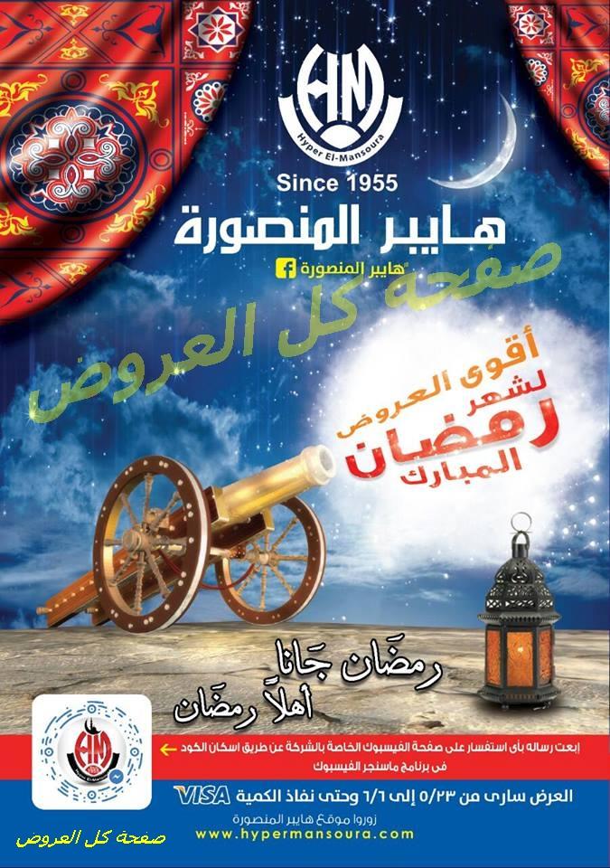 عروض هايبر المنصوره من 23-5-2016 حتى 6-6-2016