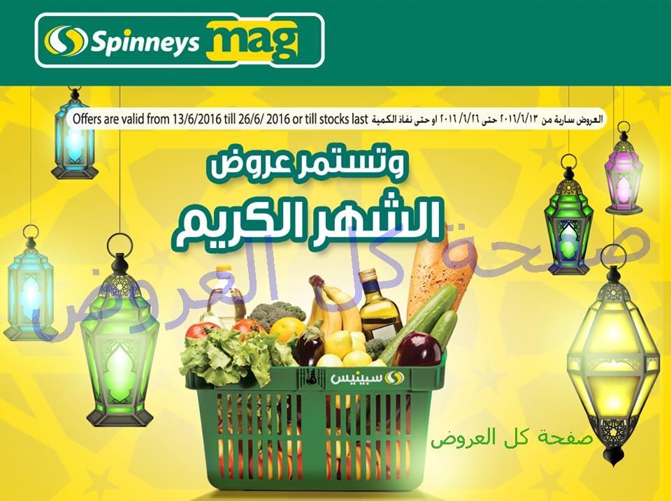 عروض سبينيس من 13-6-2016 حتى 26-6-2016
