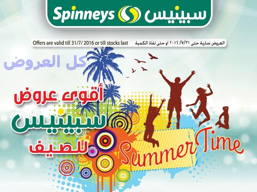 عروض سبينيس حتى 31-7-2016 او نفاذ الكميه