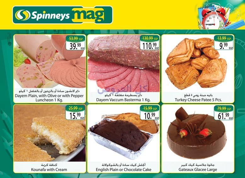 عروض سبينيس من 24-8-2016 حتى 5-9-2016