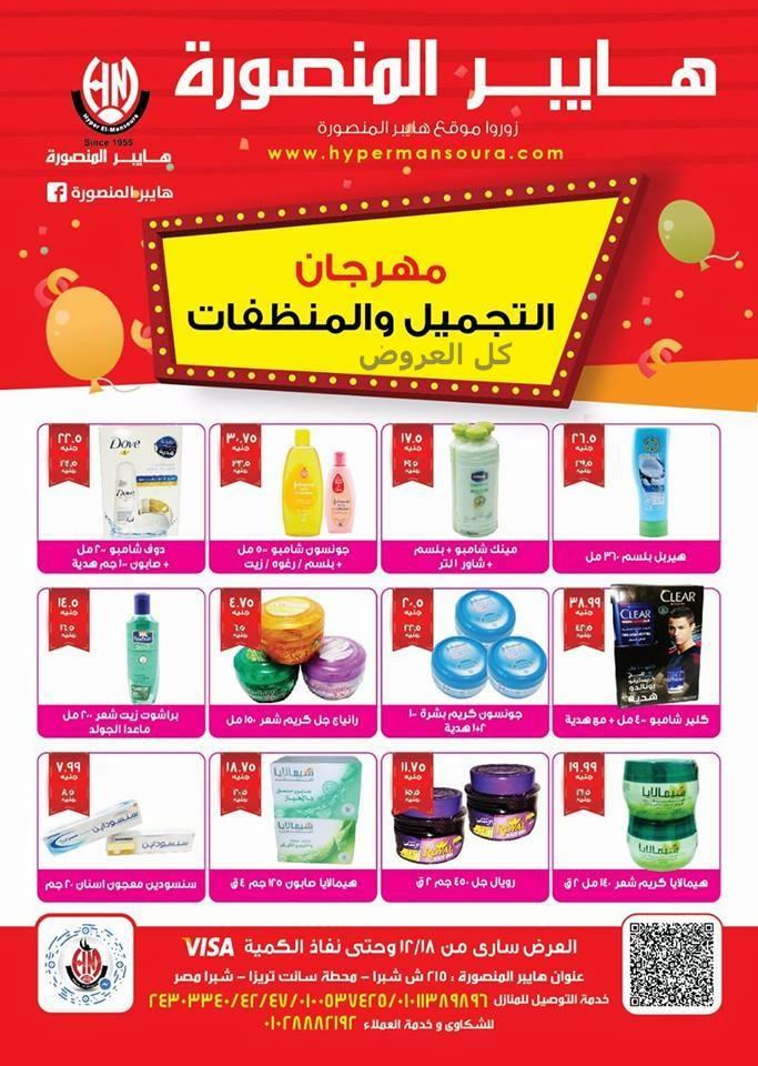 عروض هايبر المنصوره شبرا من 18-12-2016 حتى نفاذ ..