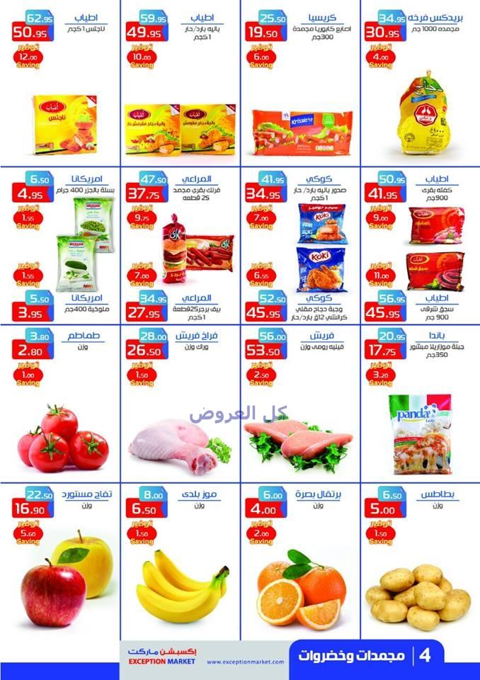 عروض إكسبشن ماركت من 20-12-2016 حتى 5-1-2017