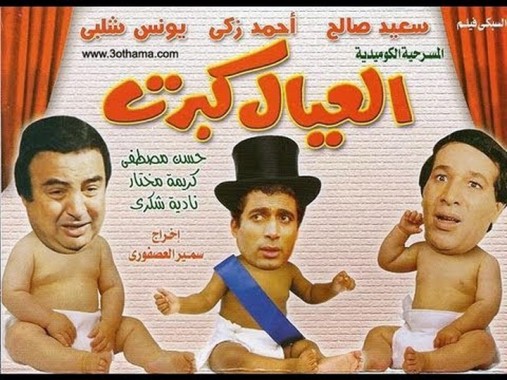 مسرحية العيال كبرت مشاهدة اون لاين HD 720p ( عام 1979 )