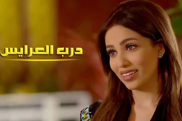 مسلسل درب العرايس الحلقة 23 الثالثة والعشرون Hd