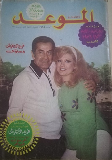 الموسيقار وسلوى القدسي على غلاف مجلة الموعد 218675343