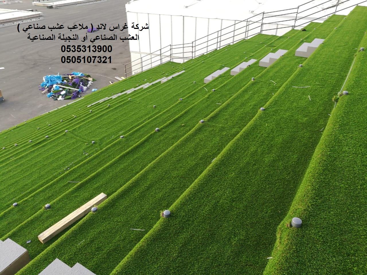شركة غراس لاند (ملاعب عشب صناعي) عشب,صناعى,الحدائق,الملاعب,الارضيات,المطاطية 607443570