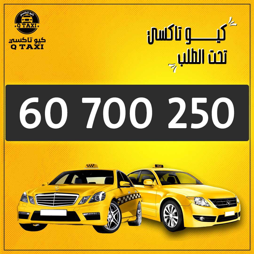 كيو تاكسي 60700250 أفضل خدمة تاكسي في الكويت 361555282