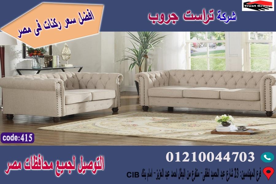 احدث كنبات مودرن / الخشب  زان   طبيعي - التوصيل لجميع محافظات مصر    01117172647 173335040