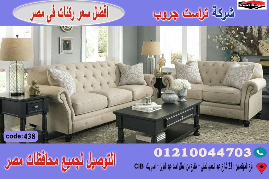 اسعار كنب مودرن/  امكانية تغيير المقاسات على حسب المساحات المناسبة  لكم   01210044703 207880693