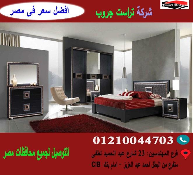 افضل اسعار غرف نوم/ تراست جروب  / احسن سعر فى مصر   01210044703 123308356