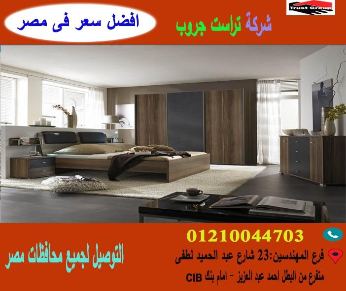 شركة اثاث التجمع الخامس  * تراست جروب  / احسن سعر فى مصر   01210044703 439987164