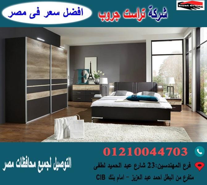 افضل شركة غرف نوم* تراست جروب/ احسن سعر فى مصر   01117172647 493355202