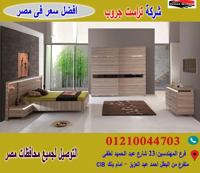 غرف نوم فى مصر *  تراست جروب  / احسن سعر فى مصر   01210044703 497304966