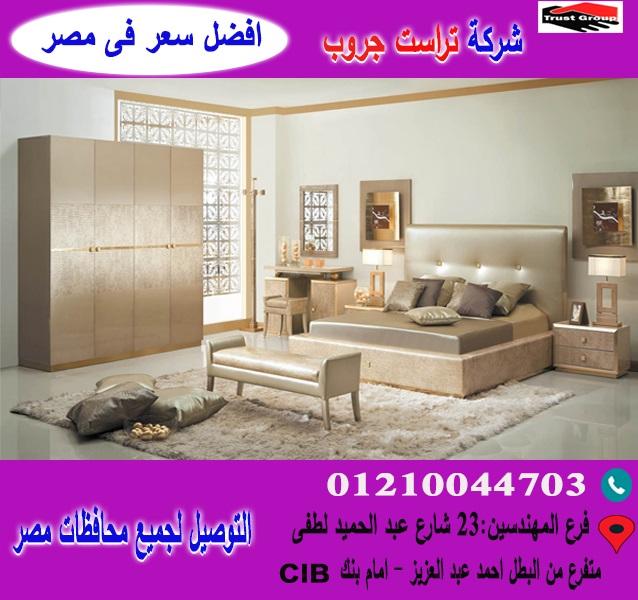 شركة غرف نوم *  تراست جروب  / احسن سعر فى مصر   01117172647 658573868