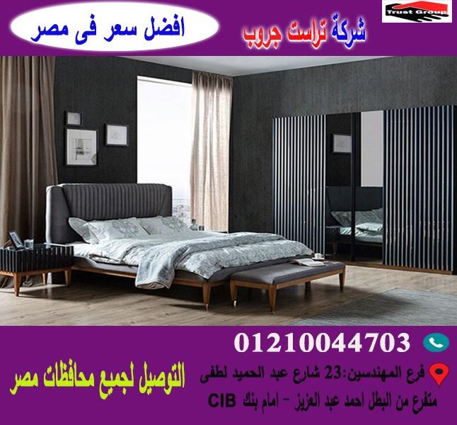 شركة غرف نوم *  تراست جروب  / احسن سعر فى مصر   01117172647 782107485