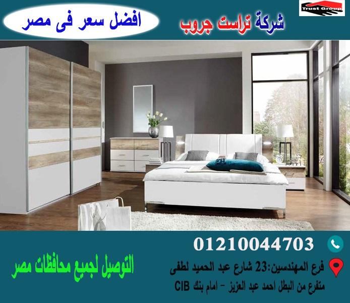 افضل معرض غرف نوم *تراست جروب  / احسن سعر فى مصر   01210044703 798994033