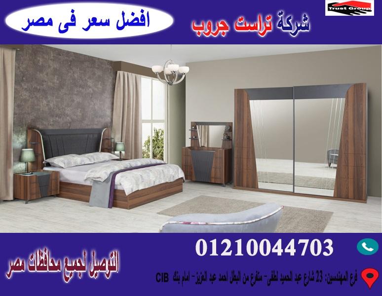 اسعار غرفة النوم 2020// تراست جروب  / احسن سعر فى مصر   01117172647 894335123