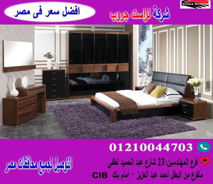 غرف نوم فى مصر *  تراست جروب  / احسن سعر فى مصر   01210044703 966123017