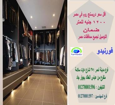 دولاب دريسنج روم * سعر دريسنج روم /عروض وخصومات  كتير مستنياك  01270001597  335876600