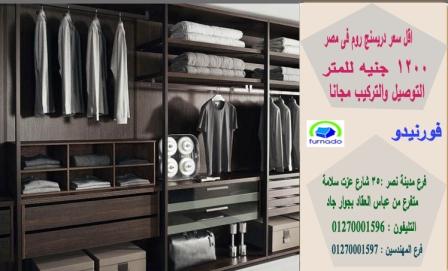 دريسنج روم مغلق *احدث دريسنج روم/ افضل انواع الخشب ، افضل التصاميم ، افضل جودة   01270001597  520967112