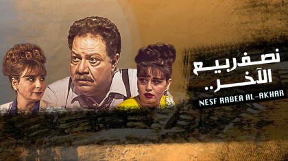 مسلسل نصف ربيع الآخر (1996) 720p تحميل تورنت 1 arabp2p.net