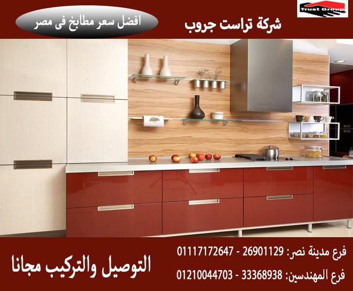  اسعار مطابخ اكريليك  / مطبخ اكريليك / تراست جروب ، تشكيلة متنوعة من مطابخ خشب 01210044703  168886081