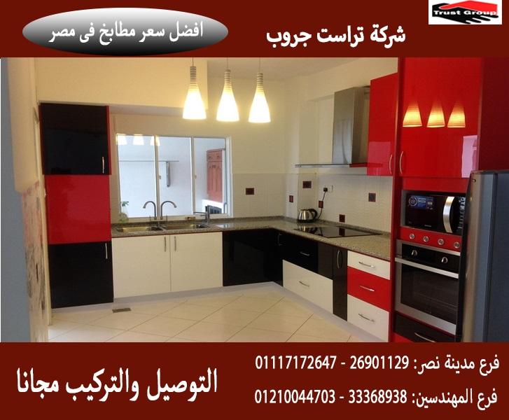  اسعار مطابخ اكريليك  / مطبخ اكريليك / تراست جروب ، تشكيلة متنوعة من مطابخ خشب 01210044703  597902292