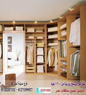 دريسنج روم صغير2021/اسعار المتر تبدا من1200جنيه01275599927 893666551