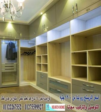 دريسنج روم صغير2021/اسعار المتر تبدا من1200جنيه01275599927 928534337