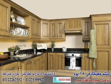 شركات kitchens/سعر مميز+التوصيل والتركيب مجانا01122267552 137848306