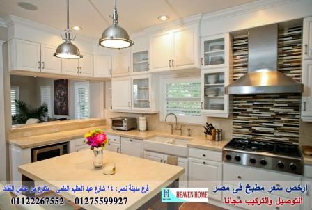 شركات kitchens/سعر مميز+التوصيل والتركيب مجانا01122267552 466511757