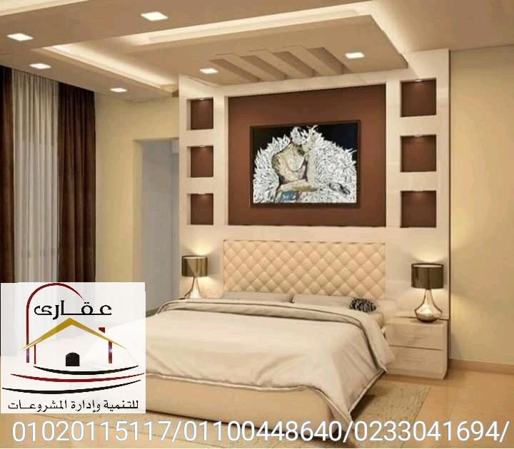 تصميمات غرف نوم مودرن/ شركة عقارى 01100448640 962882699