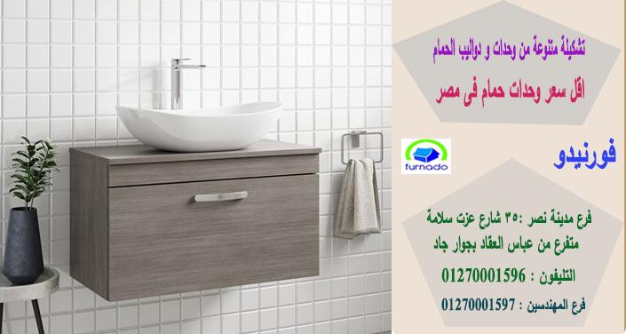 اشكال وحدات حمامات/اسعارنا فى متناول الجميع01270001596 233816716