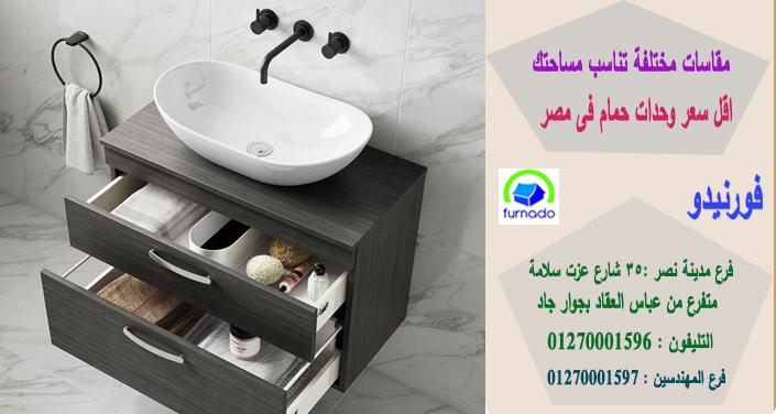 اشكال وحدات حمامات/اسعارنا فى متناول الجميع01270001596 385666910