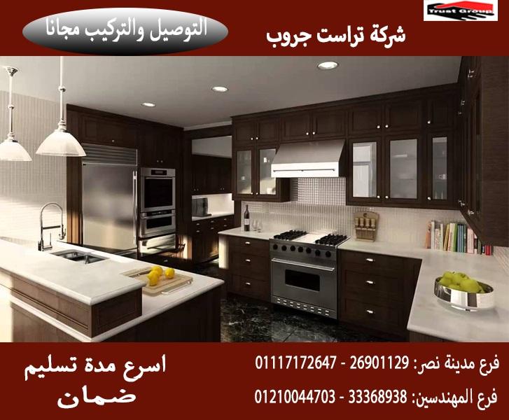 مطبخ مودرن وكلاسيك 2021  / شركة تراست جروب ، النقل والتركيب مجانا 01210044703  344191316