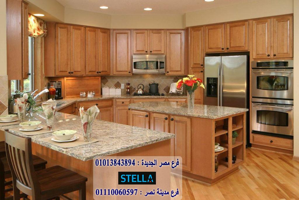 شركات المطابخ في مصر / شركة ستيلا / ضمان 5 سنين 01207565655 235633783