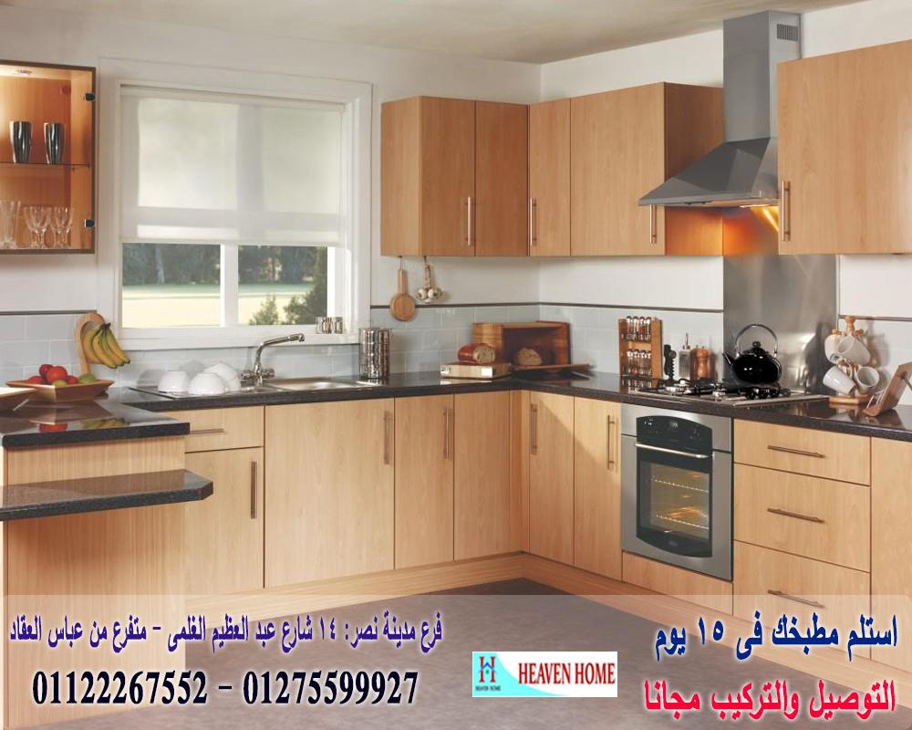 معرض مطابخ في مدينة نصر/ اسعار مميز +  التوصيل والتركيب مجانا      01275599927 298066571