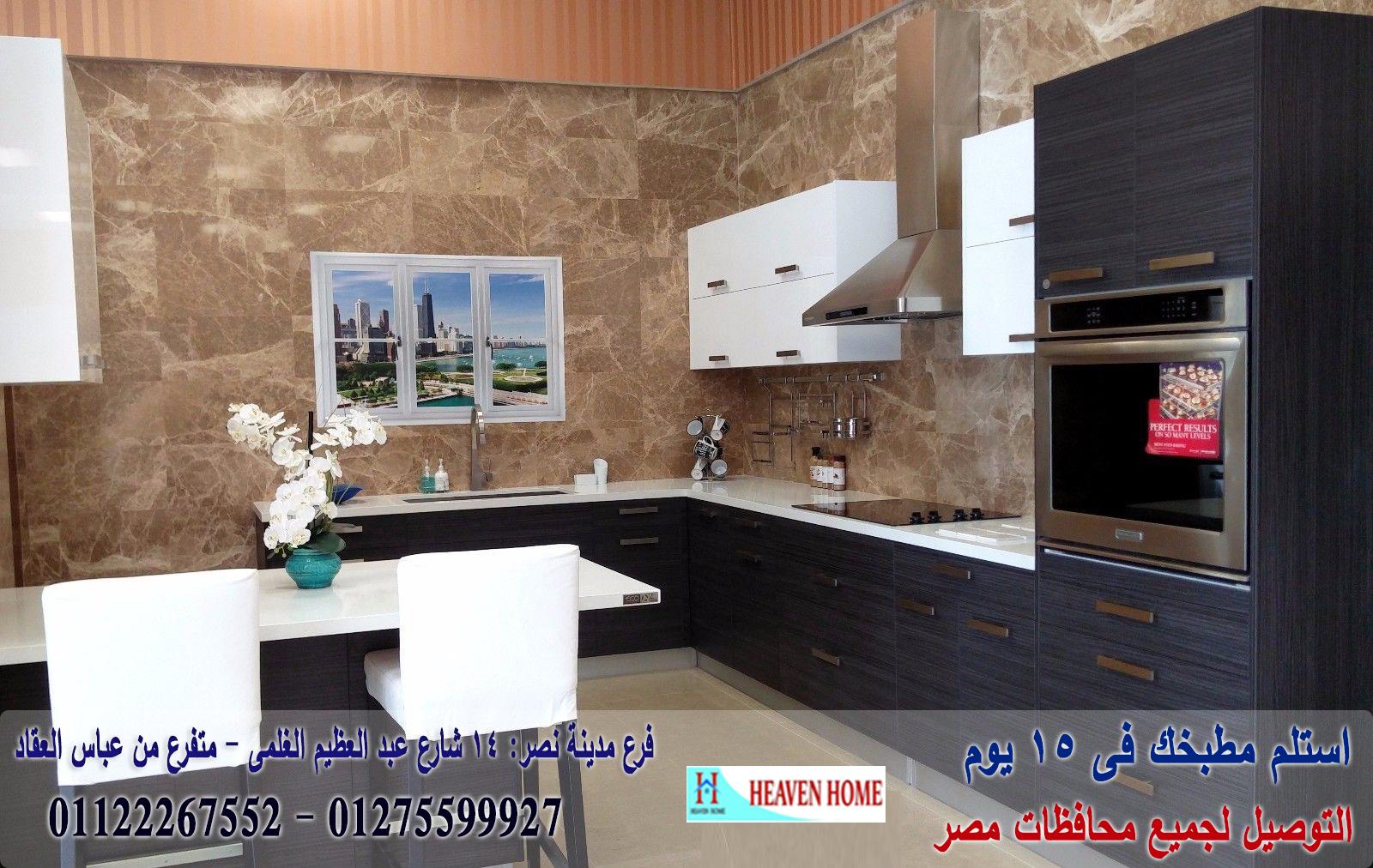 معارض مطابخ في مدينة نصر/ سعر مميز + التوصيل والتركيب مجانا    01122267552 934834617