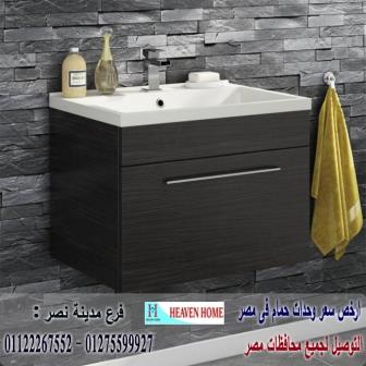 وحدات أحواض الحمام / هيفين هوم / سعرالوحدة كاملة كونتر يبدا من 2250 جنيه 01275599927 990479226