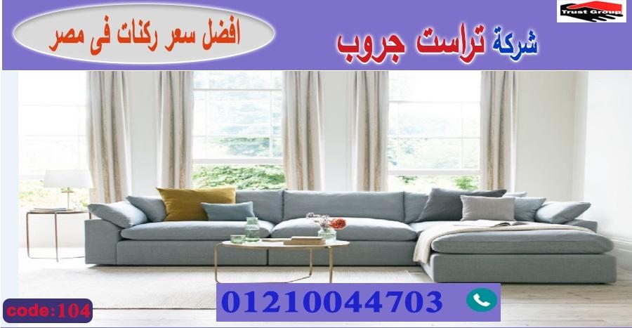 أفضل معارض الأثاث في القاهرة / تراست جروب للاثاث - التوصيل لاى مكان داخل مصر 01117172647 404913472