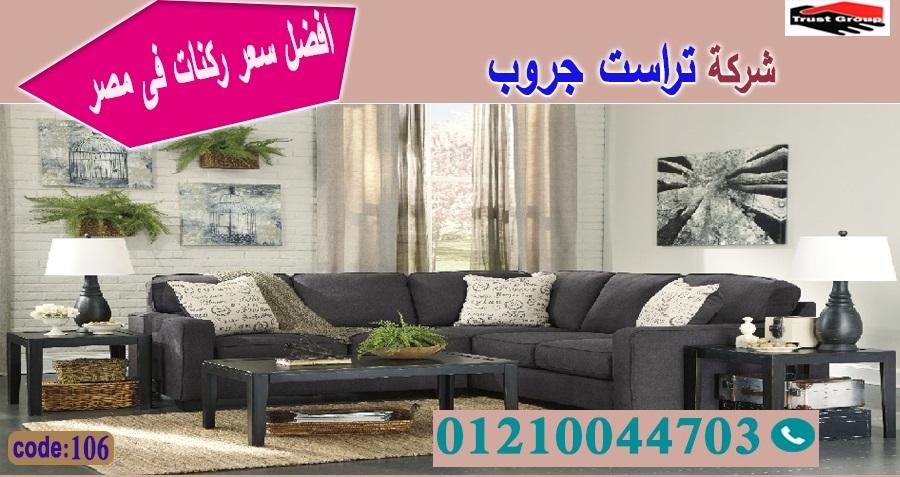 أفضل معارض الأثاث في القاهرة / تراست جروب للاثاث - التوصيل لاى مكان داخل مصر 01117172647 947006682